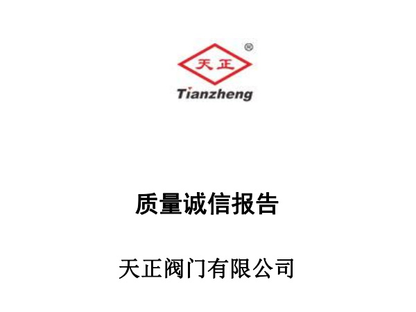 天正閥門質量誠信報告