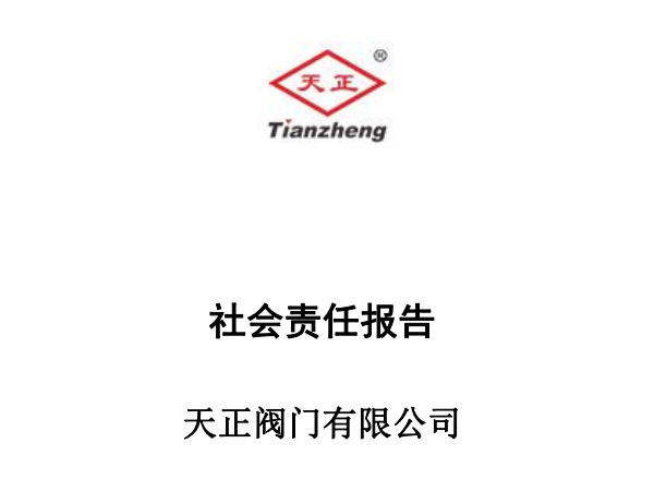 天正閥門社會責任報告